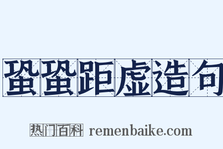 蛩蛩距虚造句是什么意思的图片